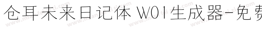 仓耳未来日记体 W01生成器字体转换